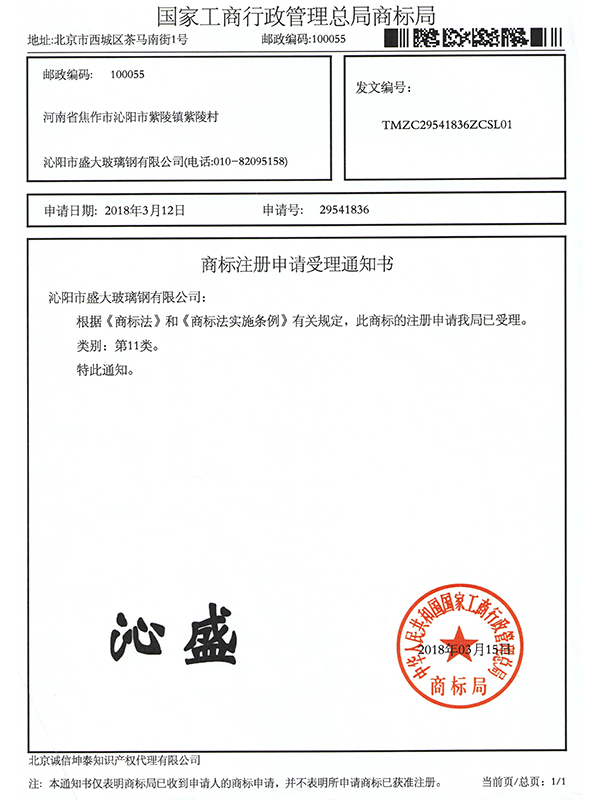 商标注册申请受理通知书11类